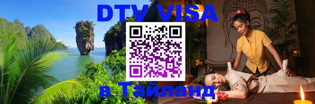 VISA в Тайланд для удалёнщиков 