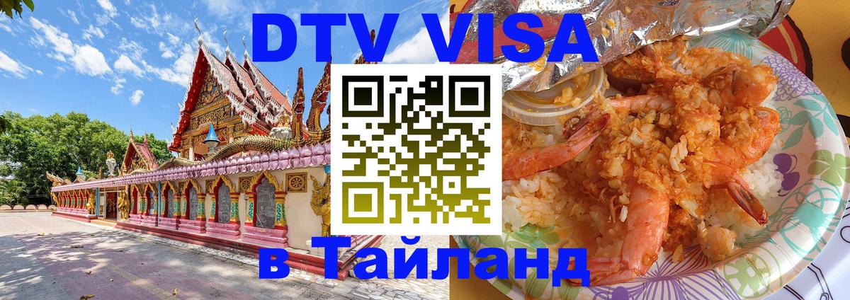 Виза ДТВ на 5 лет в Тайланд Йошкар-Ола 