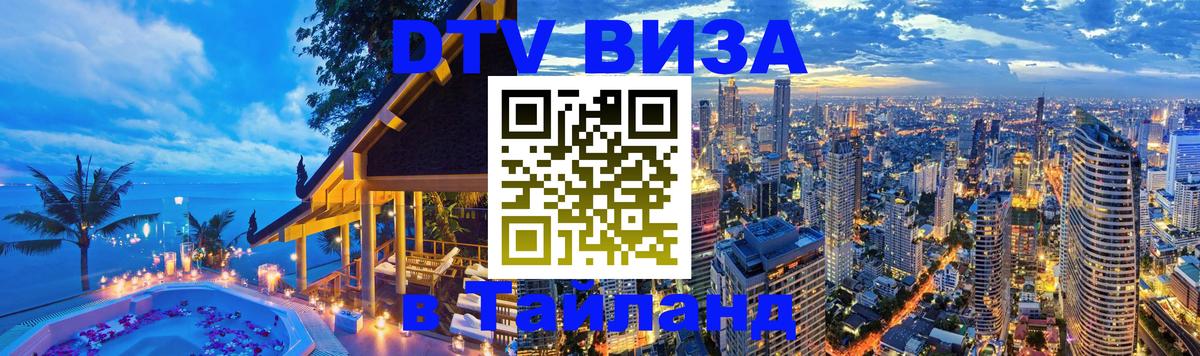 Цены на DTV визу в Таиланд — пакеты услуг, достаточно даже паспорта - Йошкар-Ола  05.10.2025 